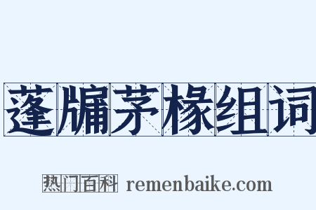 蓬牖茅椽组词是什么意思的图片